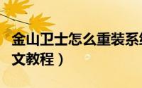 金山卫士怎么重装系统（金山卫士重装系统图文教程）