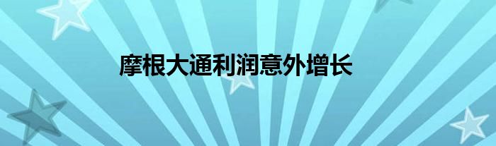 摩根大通利润意外增长