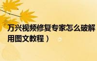万兴视频修复专家怎么破解（万兴视频修复专家安装破解使用图文教程）
