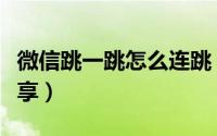 微信跳一跳怎么连跳（微信跳一跳连跳技巧分享）