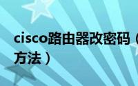 cisco路由器改密码（CISCO路由器口令破解方法）