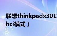 联想thinkpadx301笔记本怎么设置bios（ahci模式）