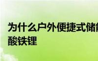 为什么户外便捷式储能电源用的电池会首选磷酸铁锂