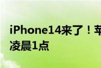 iPhone14来了！苹果官宣发布会时间9月8日凌晨1点