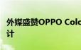 外媒盛赞OPPO ColorOS 13系统全新功能设计