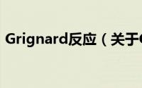 Grignard反应（关于Grignard反应的简介）