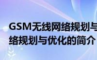 GSM无线网络规划与优化（关于GSM无线网络规划与优化的简介）