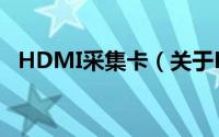 HDMI采集卡（关于HDMI采集卡的简介）