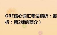 GRE核心词汇考法精析：第2版（关于GRE核心词汇考法精析：第2版的简介）