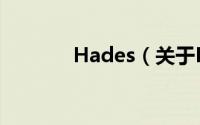Hades（关于Hades的简介）