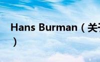 Hans Burman（关于Hans Burman的简介）