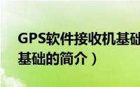 GPS软件接收机基础（关于GPS软件接收机基础的简介）