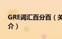 GRE词汇百分百（关于GRE词汇百分百的简介）