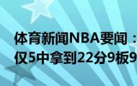 体育新闻NBA要闻：状态不佳哈登全场17投仅5中拿到22分9板9助