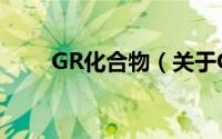 GR化合物（关于GR化合物的简介）