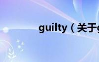guilty（关于guilty的简介）