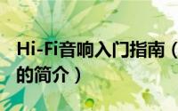 Hi-Fi音响入门指南（关于Hi-Fi音响入门指南的简介）