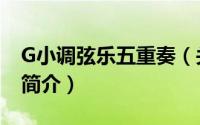 G小调弦乐五重奏（关于G小调弦乐五重奏的简介）
