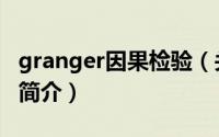 granger因果检验（关于granger因果检验的简介）