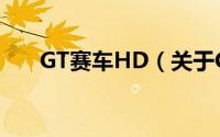GT赛车HD（关于GT赛车HD的简介）