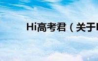 Hi高考君（关于Hi高考君的简介）