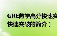 GRE数学高分快速突破（关于GRE数学高分快速突破的简介）