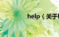help（关于help的简介）