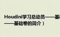 Houdini学习总动员——基础卷（关于Houdini学习总动员——基础卷的简介）