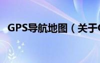 GPS导航地图（关于GPS导航地图的简介）