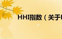 HHI指数（关于HHI指数的简介）