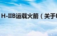 H-IIB运载火箭（关于H-IIB运载火箭的简介）