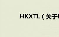 HKXTL（关于HKXTL的简介）