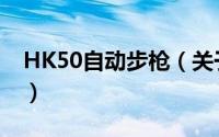 HK50自动步枪（关于HK50自动步枪的简介）
