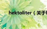 hektoliter（关于hektoliter的简介）