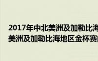 2017年中北美洲及加勒比海地区金杯赛（关于2017年中北美洲及加勒比海地区金杯赛的简介）