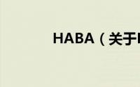 HABA（关于HABA的简介）