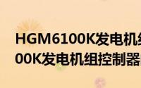 HGM6100K发电机组控制器（关于HGM6100K发电机组控制器的简介）