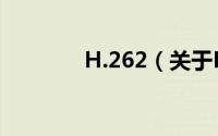 H.262（关于H.262的简介）