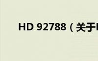 HD 92788（关于HD 92788的简介）