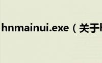 hnmainui.exe（关于hnmainui.exe的简介）