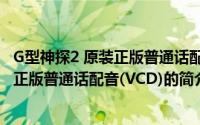 G型神探2 原装正版普通话配音(VCD)（关于G型神探2 原装正版普通话配音(VCD)的简介）