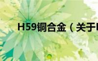 H59铜合金（关于H59铜合金的简介）