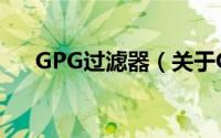 GPG过滤器（关于GPG过滤器的简介）