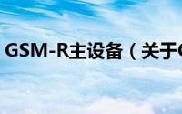 GSM-R主设备（关于GSM-R主设备的简介）
