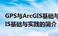 GPS与ArcGIS基础与实践（关于GPS与ArcGIS基础与实践的简介）