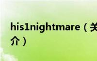 his1nightmare（关于his1nightmare的简介）