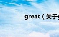 great（关于great的简介）