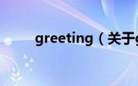 greeting（关于greeting的简介）