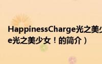 HappinessCharge光之美少女！（关于HappinessCharge光之美少女！的简介）