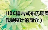 HBC锤击式布氏硬度计（关于HBC锤击式布氏硬度计的简介）